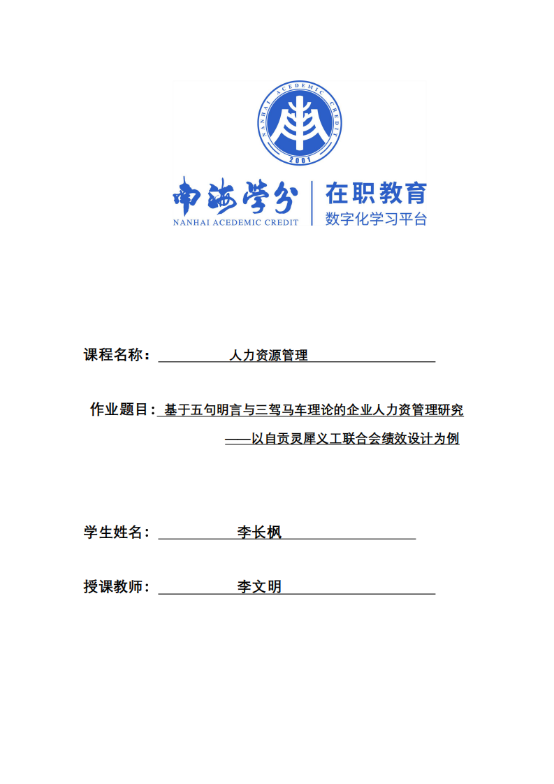 基于五句明言與三駕馬車理論的企業(yè)人力資管理研究——以自貢靈犀義工聯(lián)合會績效設(shè)計為例-第1頁-縮略圖
