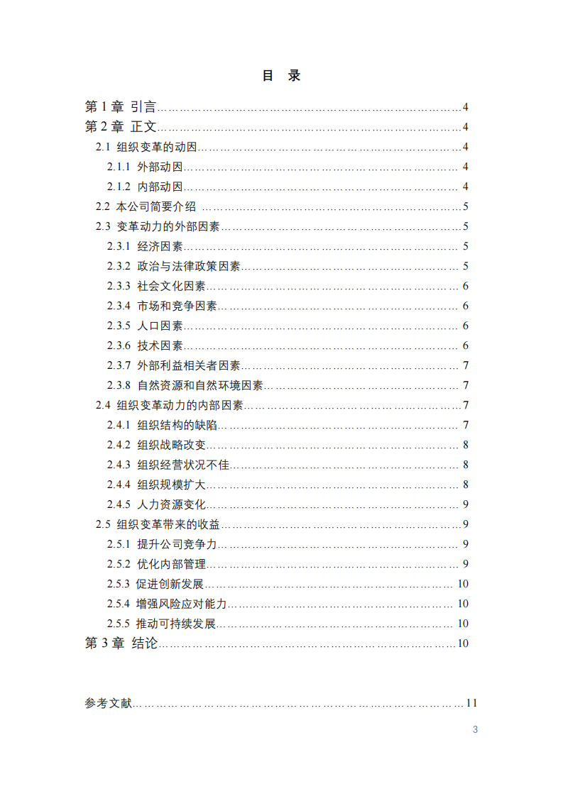 組織變革動力及收益分析-第3頁-縮略圖