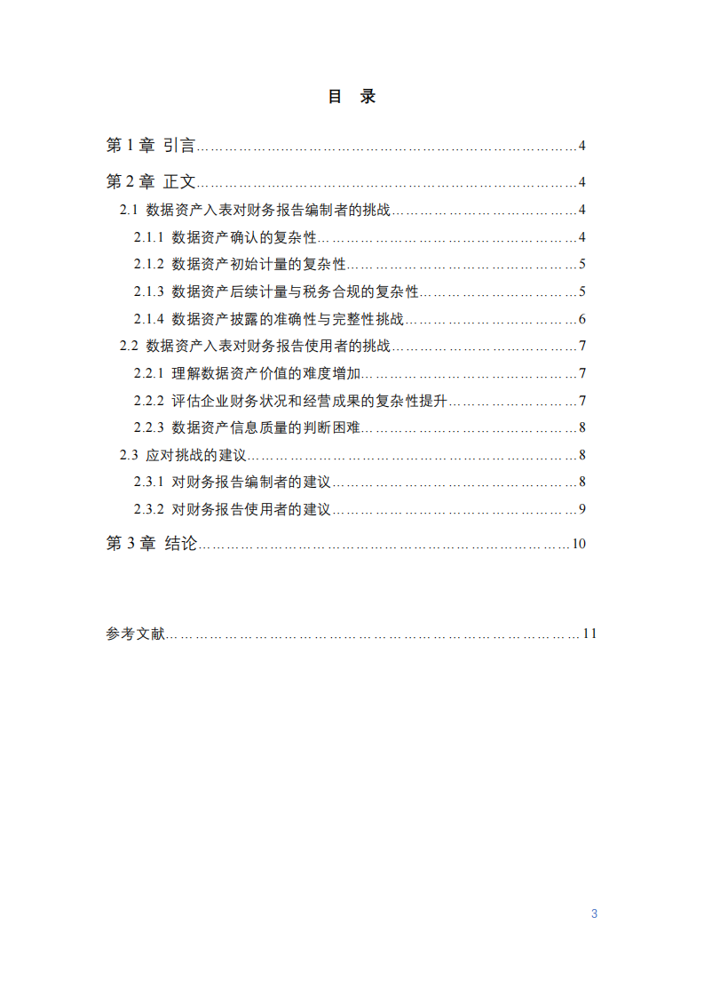 企業(yè)數(shù)據(jù)資源入表面臨的挑戰(zhàn)研究-第3頁-縮略圖