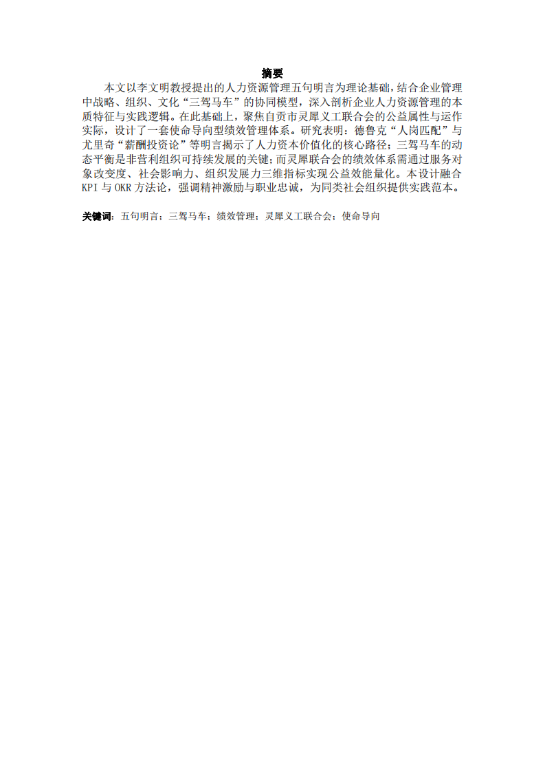 基于五句明言與三駕馬車理論的企業(yè)人力資管理研究——以自貢靈犀義工聯(lián)合會績效設(shè)計為例-第2頁-縮略圖