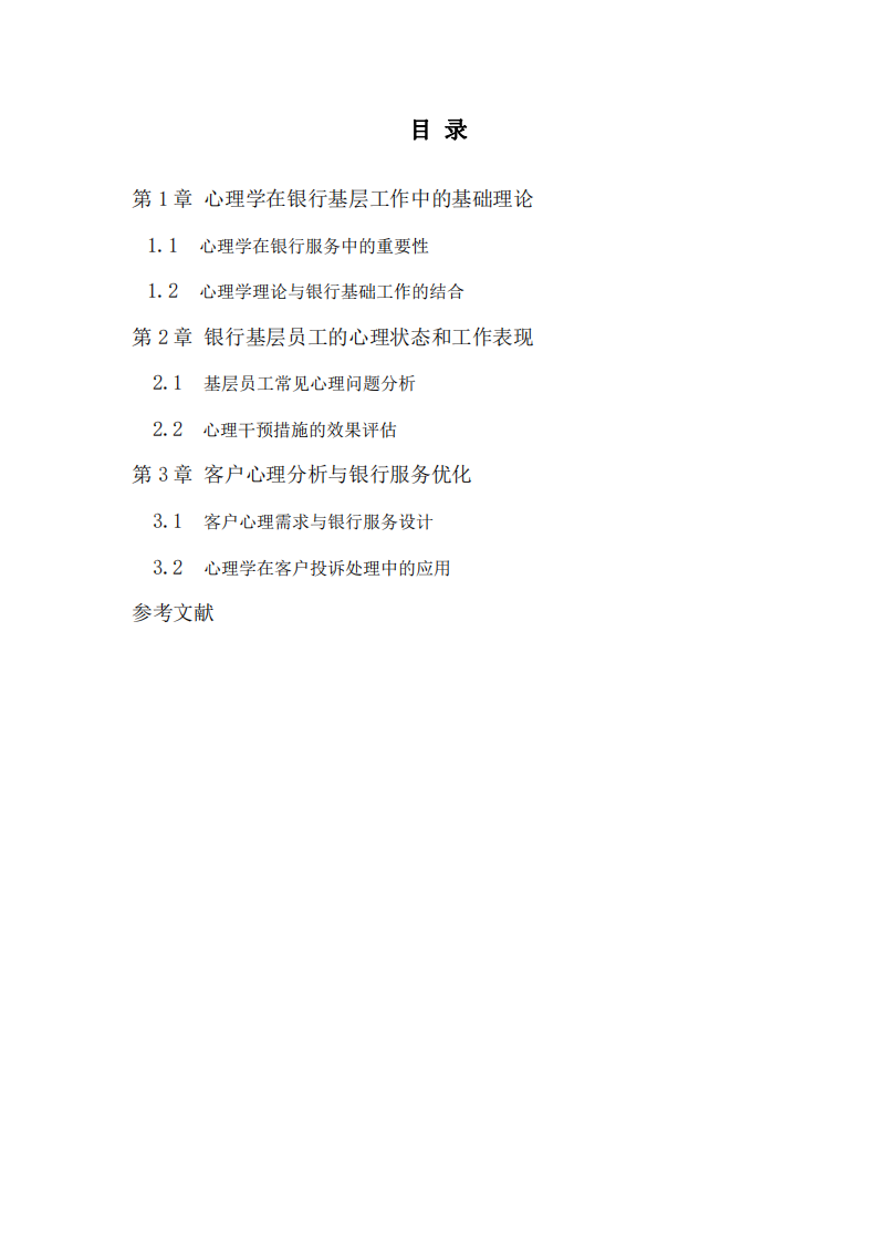 從銀行基層角度看心理學(xué)-第3頁-縮略圖