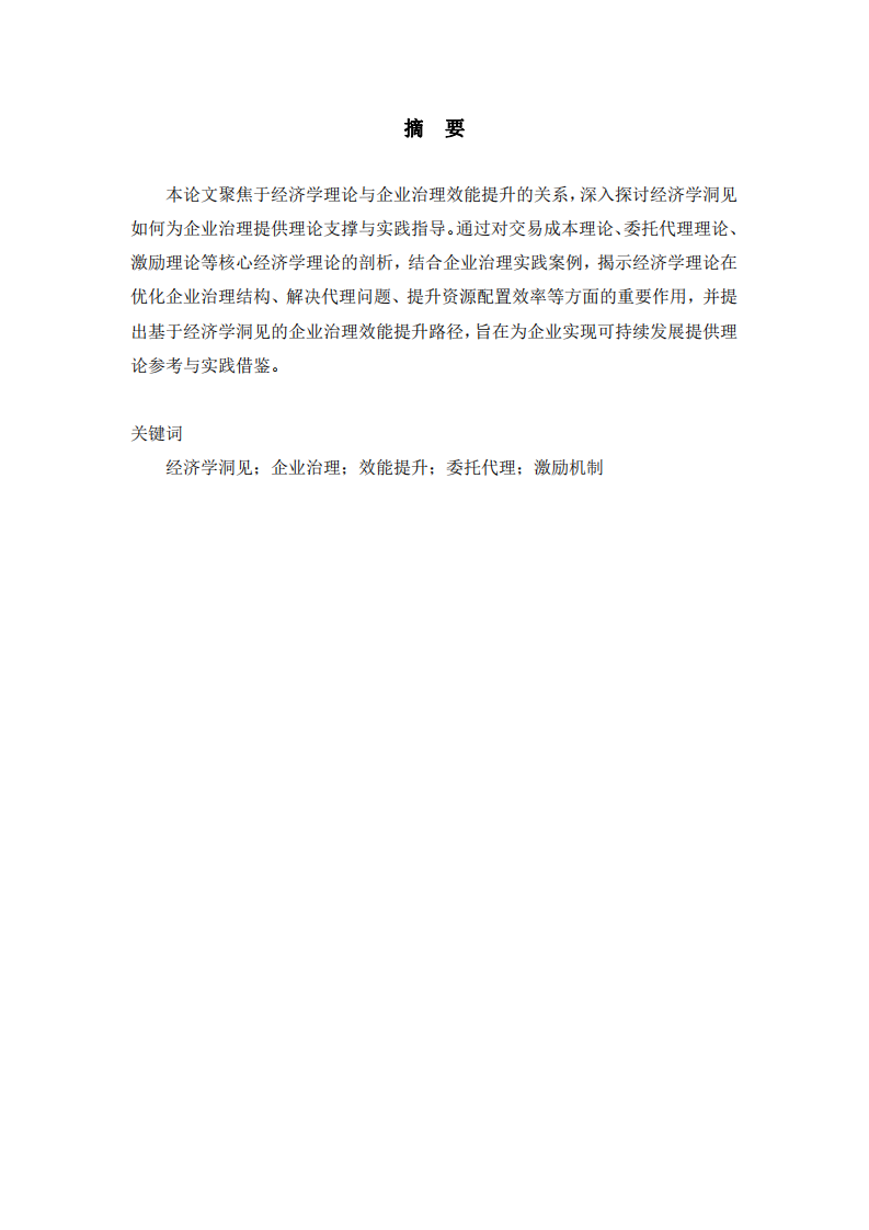 經(jīng)濟學(xué)洞見驅(qū)動企業(yè)治理效能提升-第2頁-縮略圖