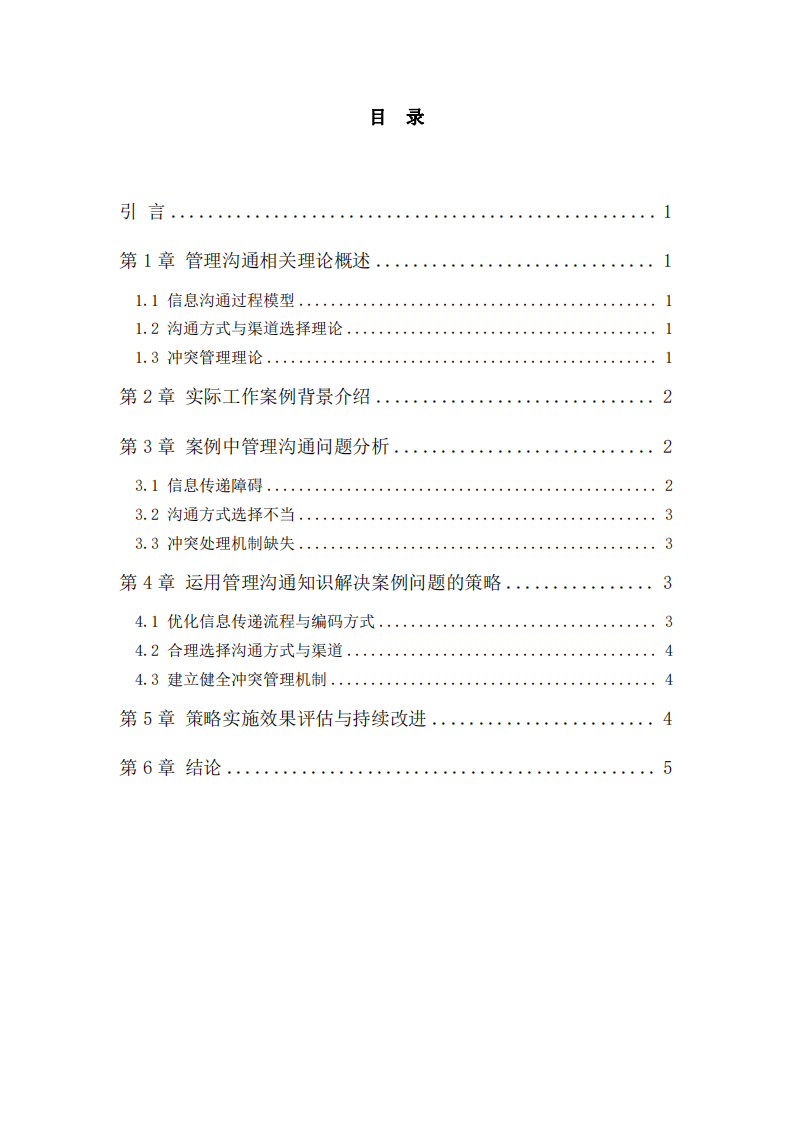 基于工作實(shí)際案例的管理溝通知識(shí)運(yùn)用分析 -第3頁(yè)-縮略圖