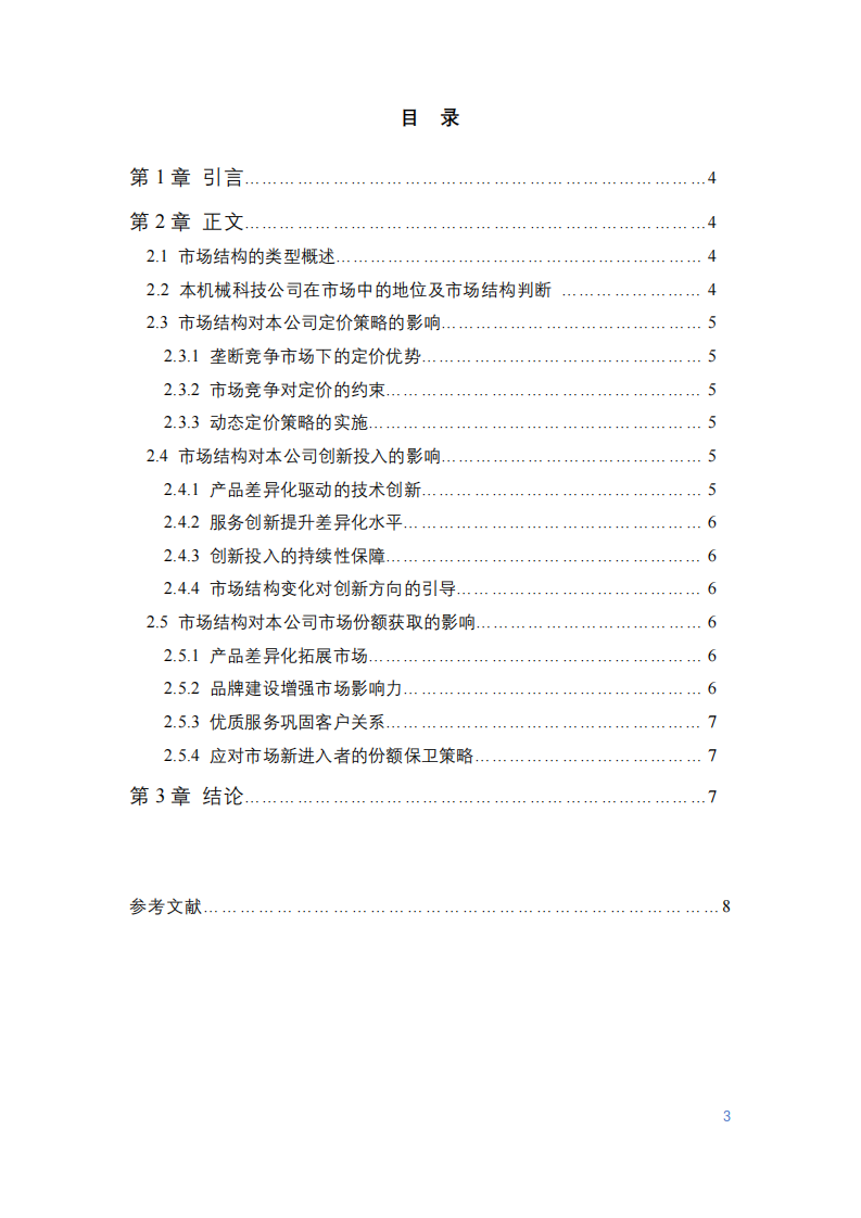 市場(chǎng)結(jié)構(gòu)對(duì)本公司市場(chǎng)博弈競(jìng)爭(zhēng)力的影響研究-第3頁(yè)-縮略圖
