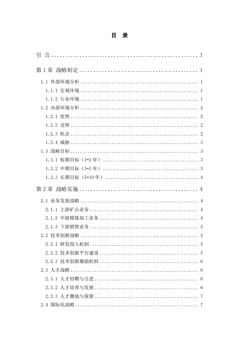 中國(guó)黃金公司戰(zhàn)略實(shí)施方案-第3頁(yè)-縮略圖