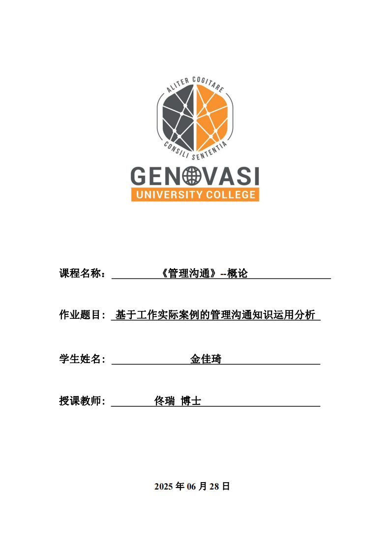 基于工作實(shí)際案例的管理溝通知識(shí)運(yùn)用分析 -第1頁(yè)-縮略圖