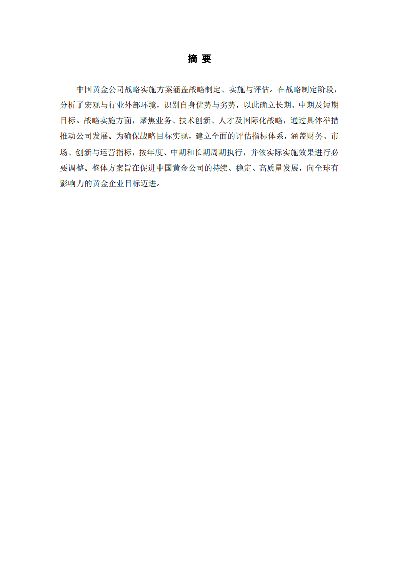 中國(guó)黃金公司戰(zhàn)略實(shí)施方案-第2頁(yè)-縮略圖