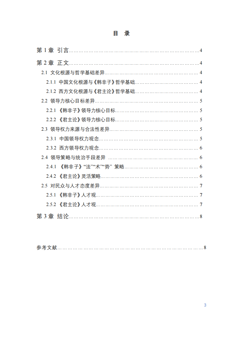 《韓非子》與《君主論》視角下中西方領(lǐng)導(dǎo)力差異-第3頁(yè)-縮略圖