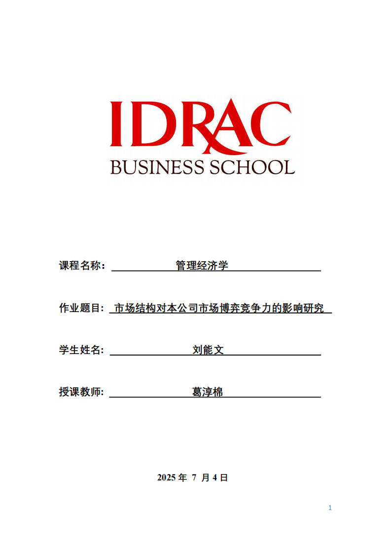 市場(chǎng)結(jié)構(gòu)對(duì)本公司市場(chǎng)博弈競(jìng)爭(zhēng)力的影響研究-第1頁(yè)-縮略圖