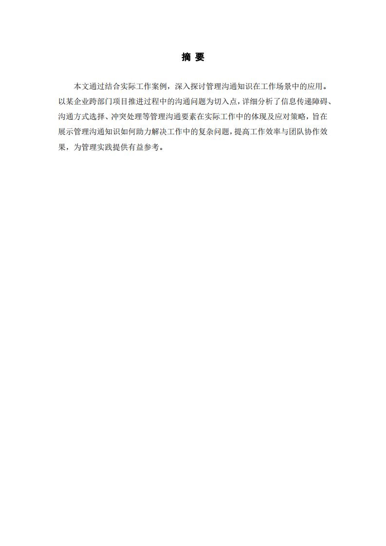 基于工作實(shí)際案例的管理溝通知識(shí)運(yùn)用分析 -第2頁(yè)-縮略圖