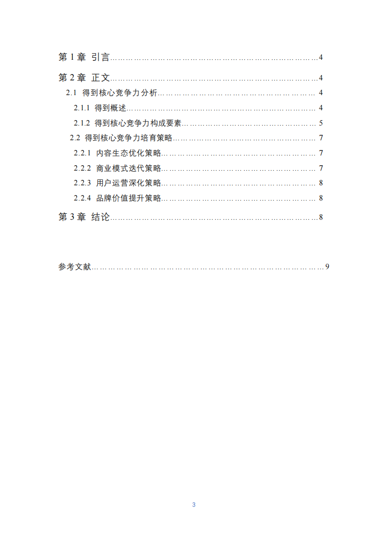得到的核心競爭力培育研究-第3頁-縮略圖