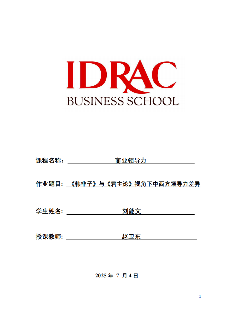 《韓非子》與《君主論》視角下中西方領(lǐng)導(dǎo)力差異-第1頁(yè)-縮略圖