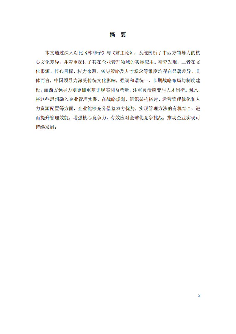 《韓非子》與《君主論》視角下中西方領(lǐng)導(dǎo)力差異-第2頁(yè)-縮略圖