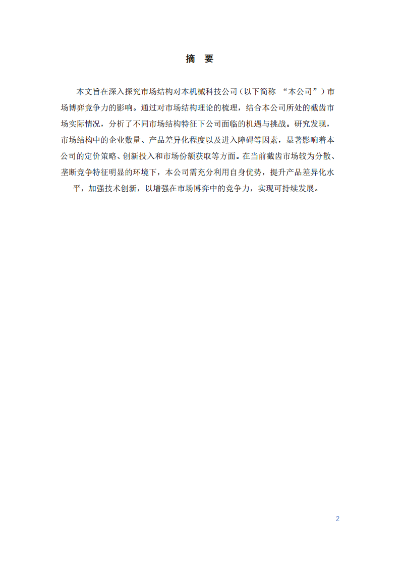 市場(chǎng)結(jié)構(gòu)對(duì)本公司市場(chǎng)博弈競(jìng)爭(zhēng)力的影響研究-第2頁(yè)-縮略圖