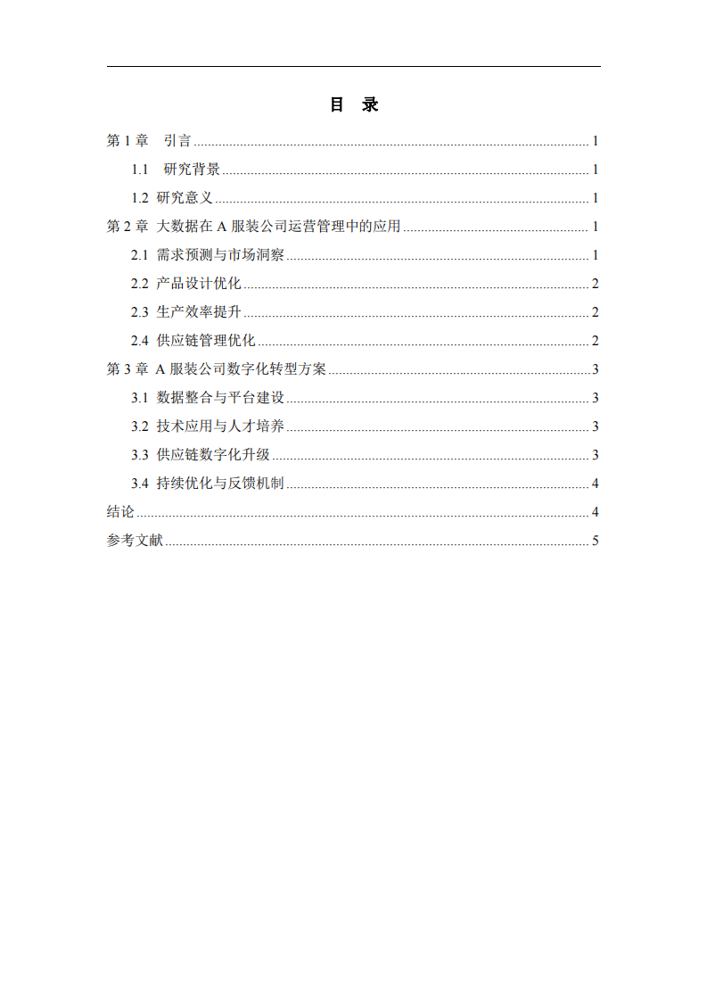 數(shù)據(jù)驅(qū)動(dòng)下的A服裝企業(yè)運(yùn)營(yíng)管理優(yōu)化策略研究-第3頁(yè)-縮略圖