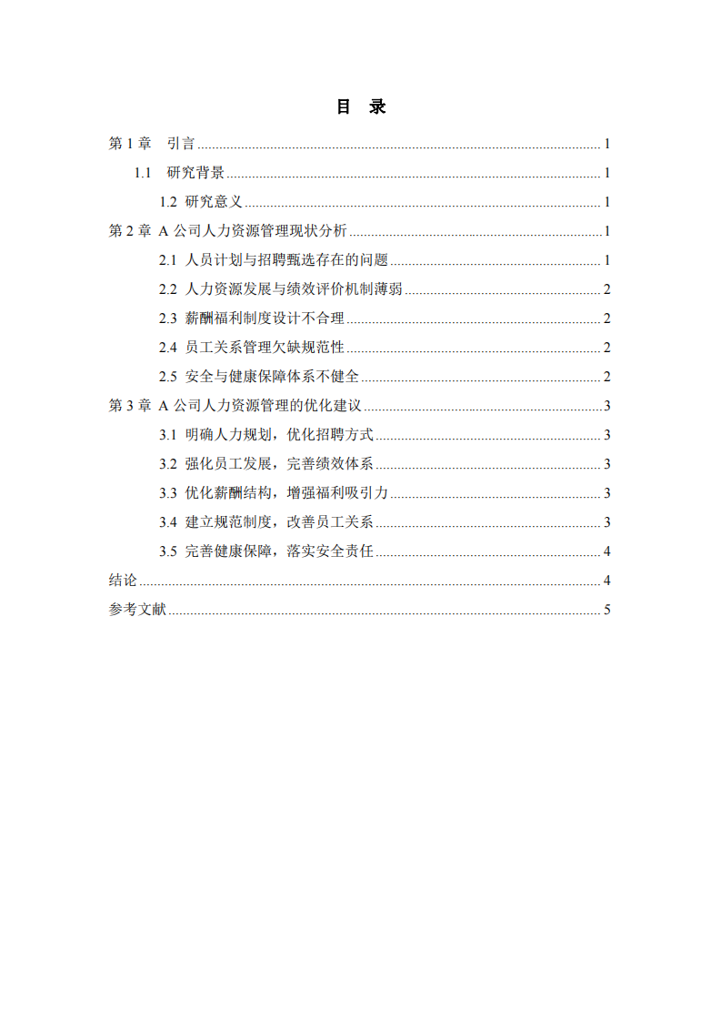 基于五大核心功能的人力資源管理問題分析與改進建議——以A公司為例-第3頁-縮略圖