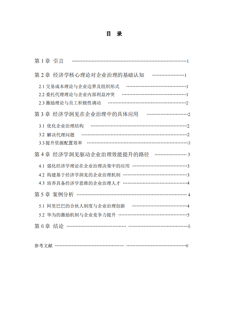 經(jīng)濟學(xué)洞見驅(qū)動企業(yè)治理效能提升-第3頁-縮略圖