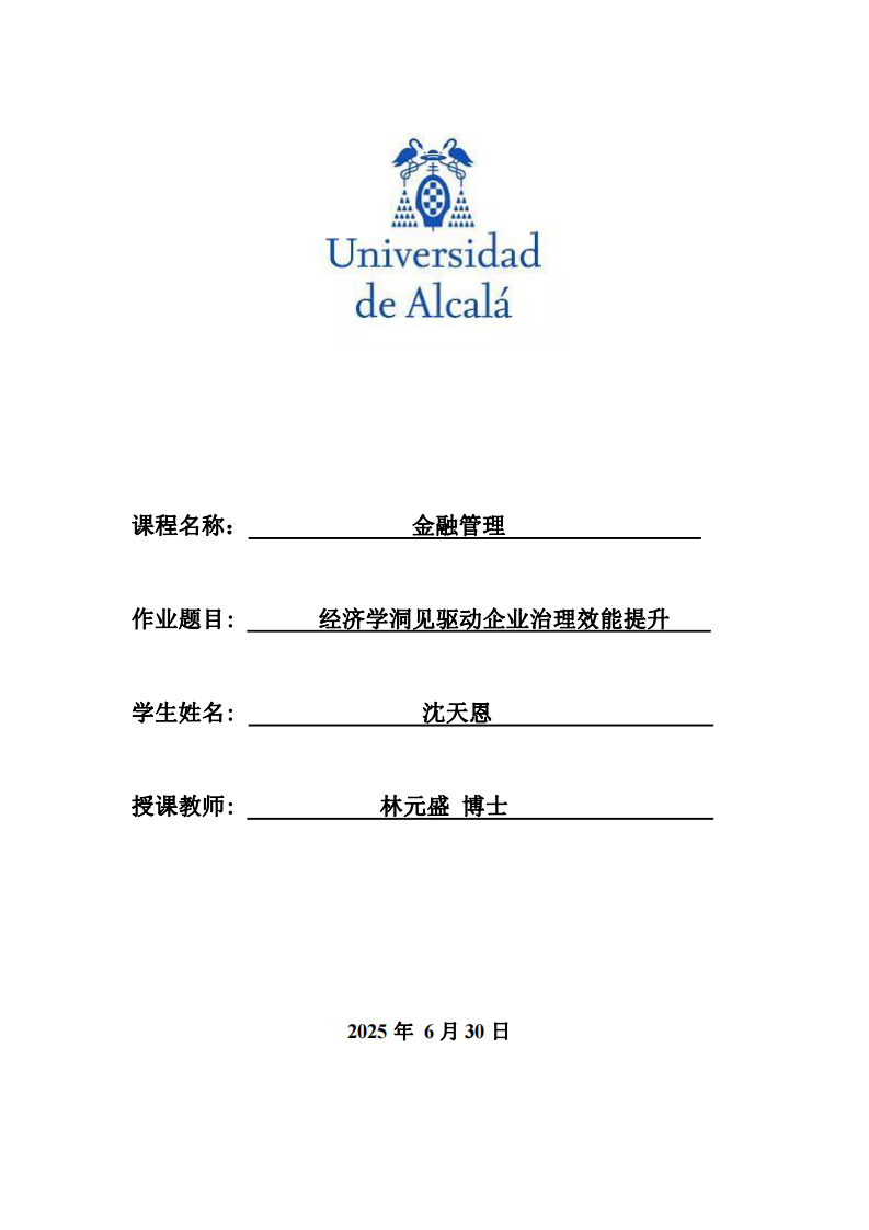 經(jīng)濟學(xué)洞見驅(qū)動企業(yè)治理效能提升-第1頁-縮略圖