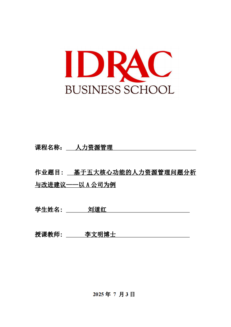 基于五大核心功能的人力資源管理問題分析與改進建議——以A公司為例-第1頁-縮略圖
