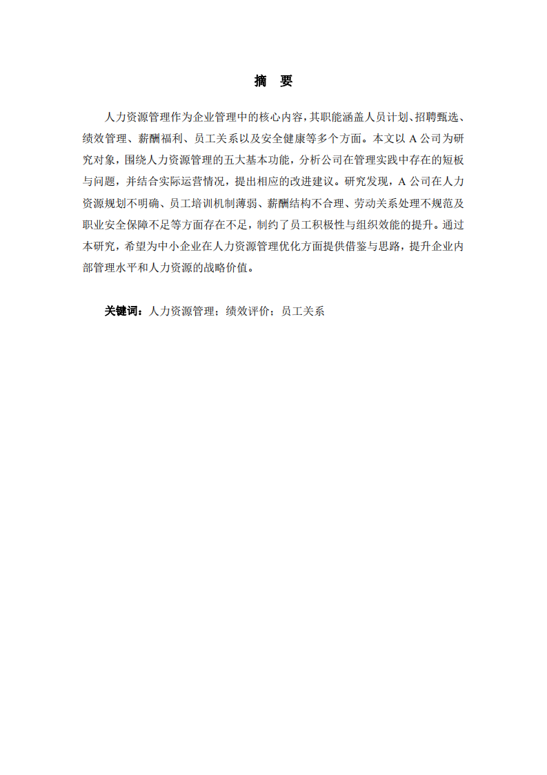 基于五大核心功能的人力資源管理問題分析與改進建議——以A公司為例-第2頁-縮略圖