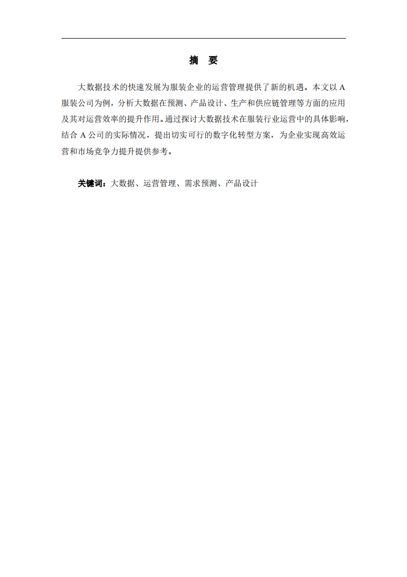 數(shù)據(jù)驅(qū)動(dòng)下的A服裝企業(yè)運(yùn)營(yíng)管理優(yōu)化策略研究-第2頁(yè)-縮略圖
