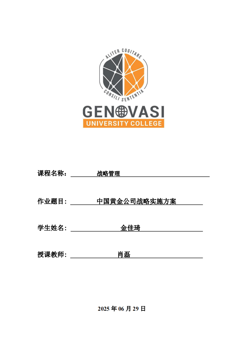 中國(guó)黃金公司戰(zhàn)略實(shí)施方案-第1頁(yè)-縮略圖