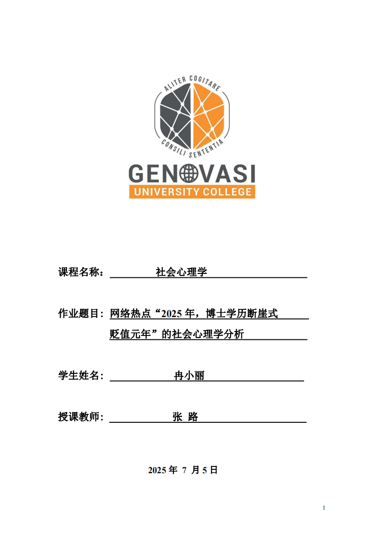 網(wǎng)絡(luò)熱點(diǎn)“2025年，博士學(xué)歷斷崖式貶值元年”的社會心理學(xué)分析-第1頁-縮略圖