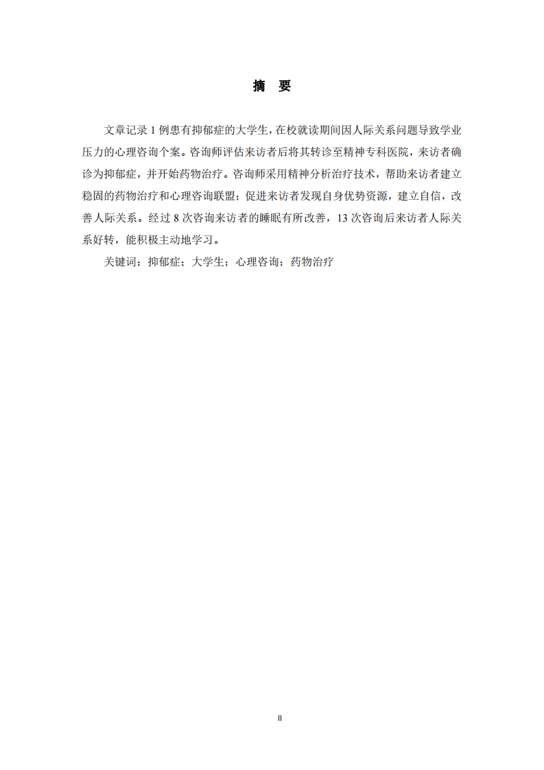 抑郁癥大學生心理咨詢聯(lián)合藥物治療的研究-第2頁-縮略圖