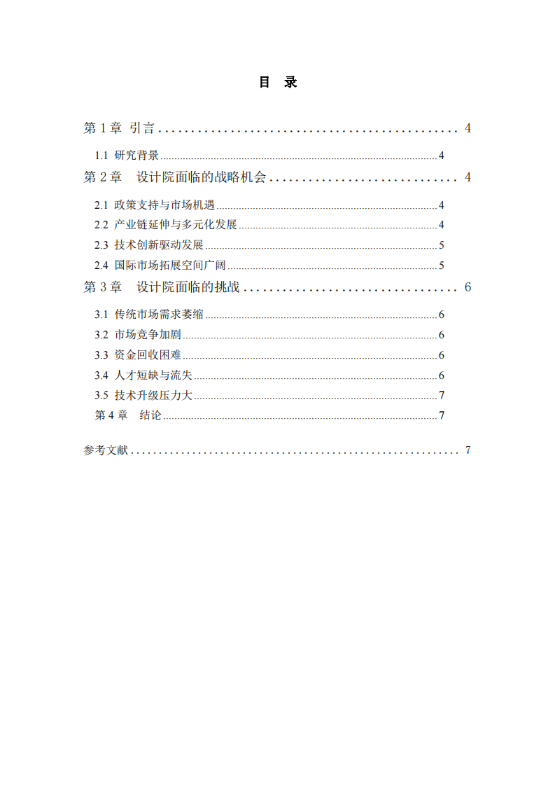 淺談市政設(shè)計(jì)院的戰(zhàn)略機(jī)會(huì)與挑戰(zhàn)-第3頁(yè)-縮略圖