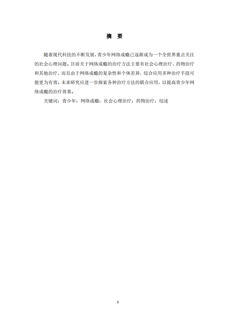 青少年網(wǎng)絡(luò)成癮的研究進(jìn)展-第2頁(yè)-縮略圖