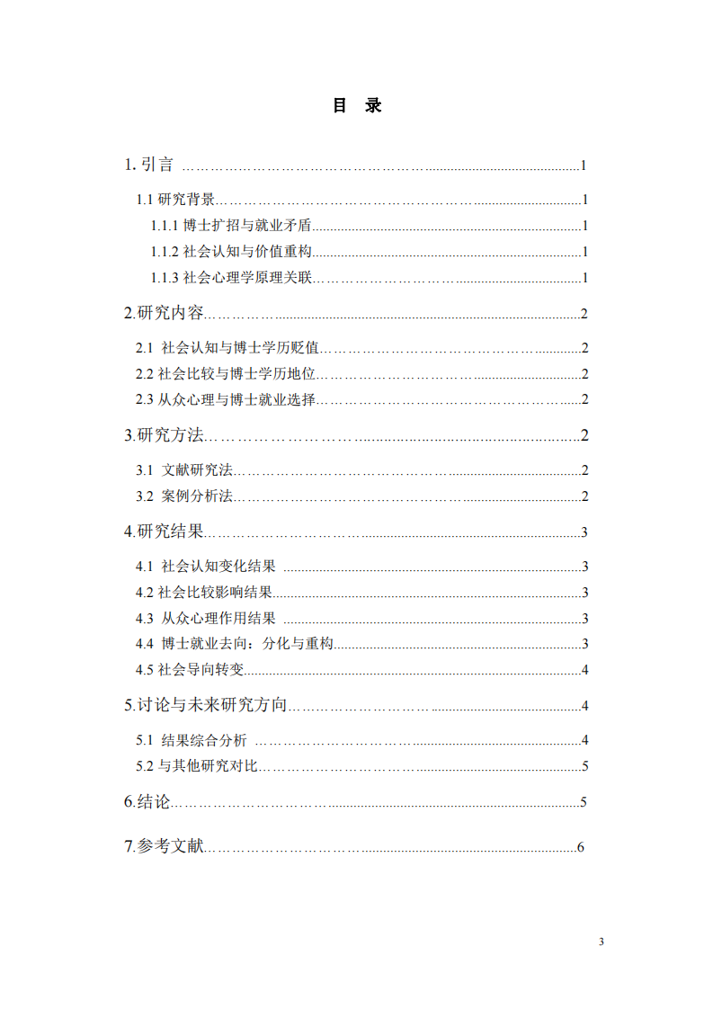 網(wǎng)絡(luò)熱點(diǎn)“2025年，博士學(xué)歷斷崖式貶值元年”的社會心理學(xué)分析-第3頁-縮略圖