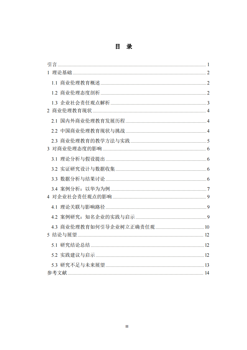 商業(yè)倫理教育對商業(yè)倫理態(tài)度與企業(yè)社會(huì)責(zé)任觀點(diǎn)的影響-第3頁-縮略圖