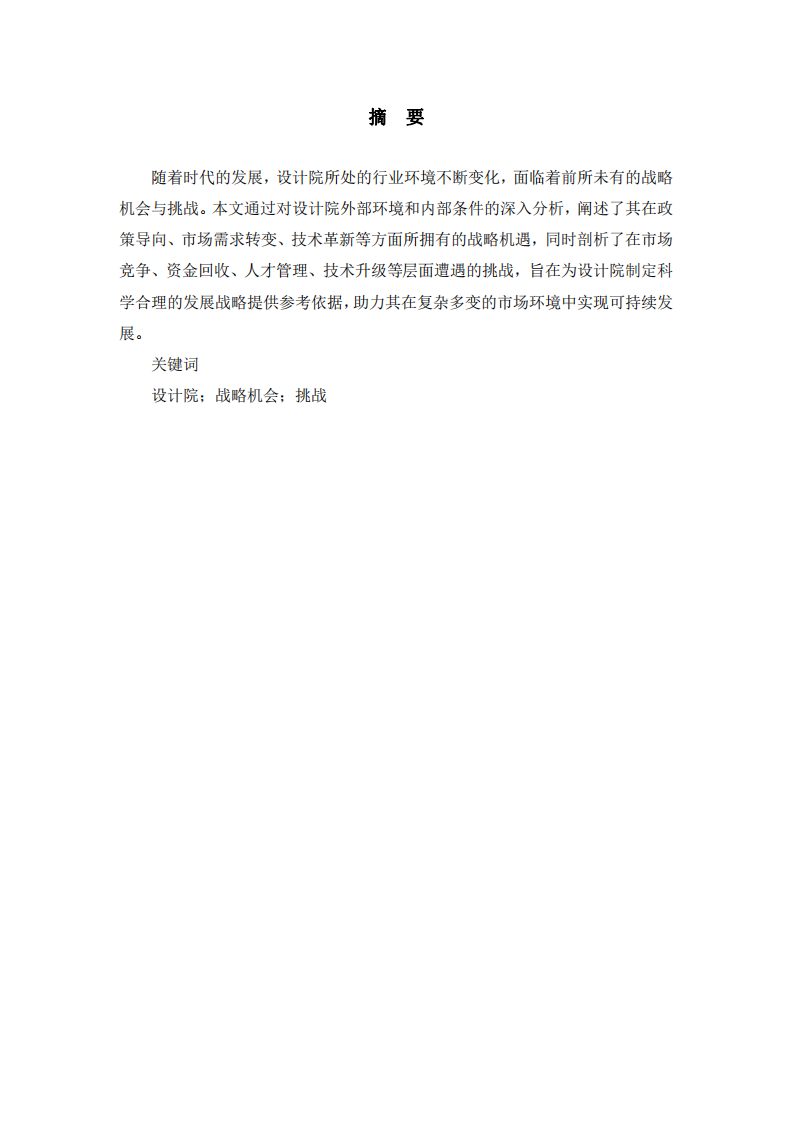 淺談市政設(shè)計(jì)院的戰(zhàn)略機(jī)會(huì)與挑戰(zhàn)-第2頁(yè)-縮略圖
