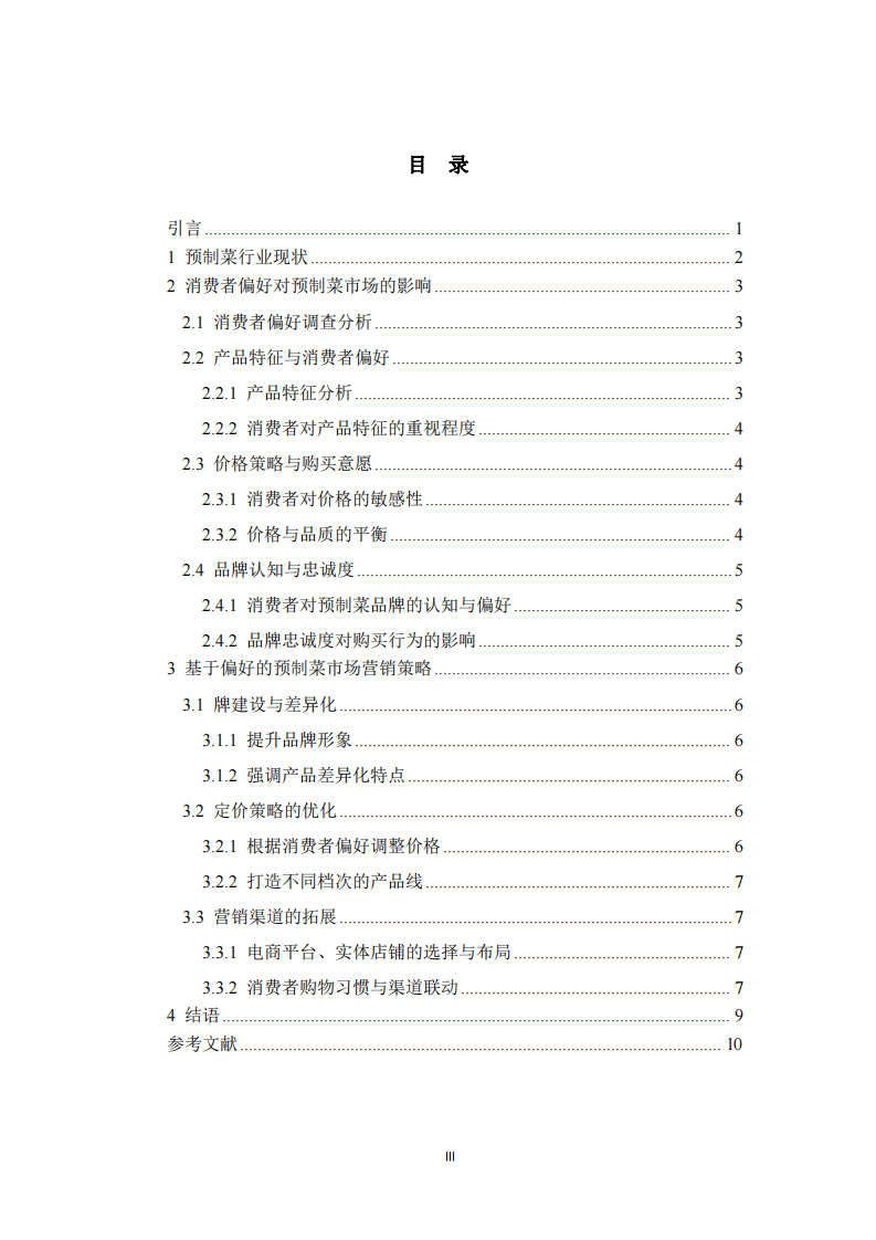 預制菜市場分析及營銷策略優(yōu)化研究 -第3頁-縮略圖