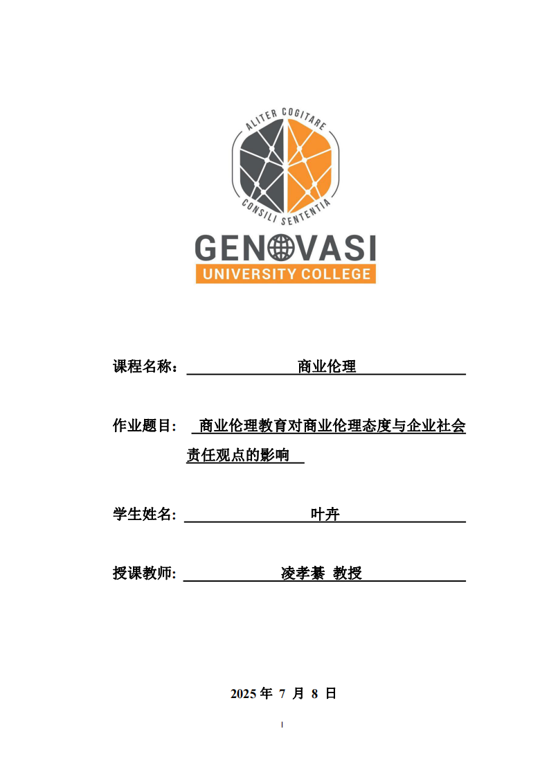 商業(yè)倫理教育對商業(yè)倫理態(tài)度與企業(yè)社會(huì)責(zé)任觀點(diǎn)的影響-第1頁-縮略圖