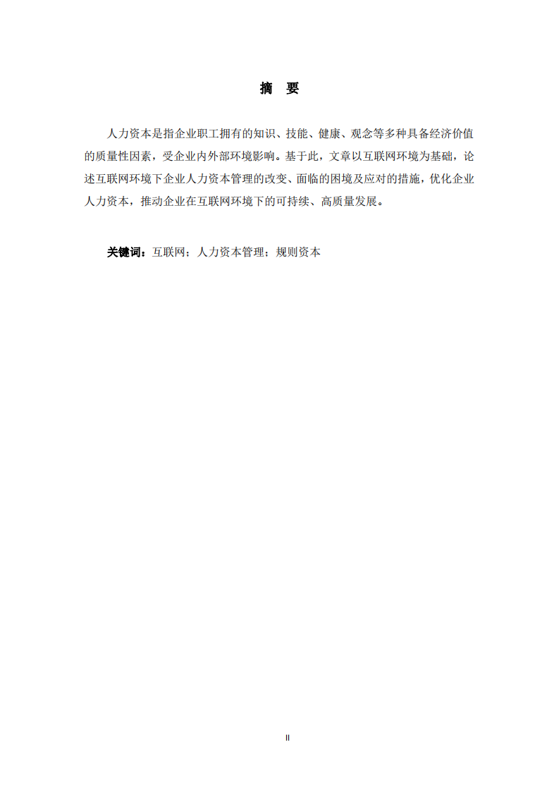 企業(yè)人力資本管理的改變與應(yīng)對(duì)探索 -第2頁-縮略圖