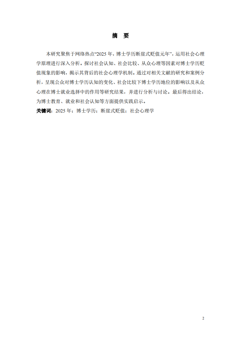 網(wǎng)絡(luò)熱點(diǎn)“2025年，博士學(xué)歷斷崖式貶值元年”的社會心理學(xué)分析-第2頁-縮略圖
