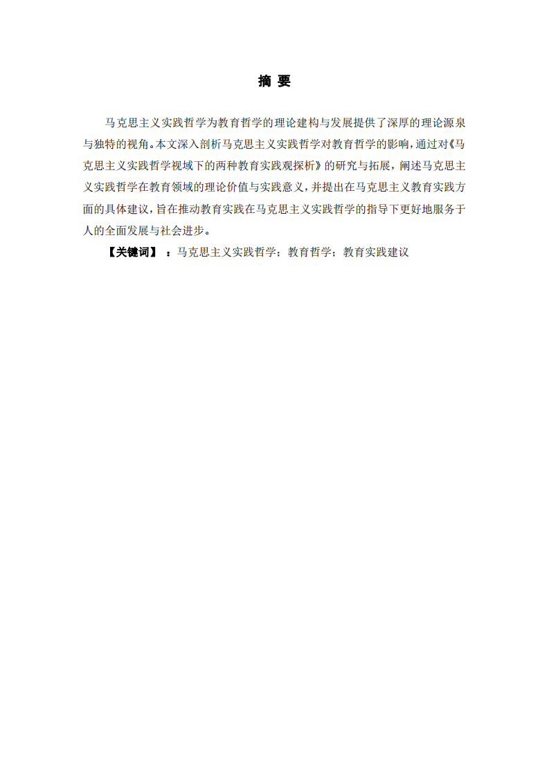 馬克思主義實(shí)踐哲學(xué)視域下教育哲學(xué)與實(shí)踐-第1頁-縮略圖