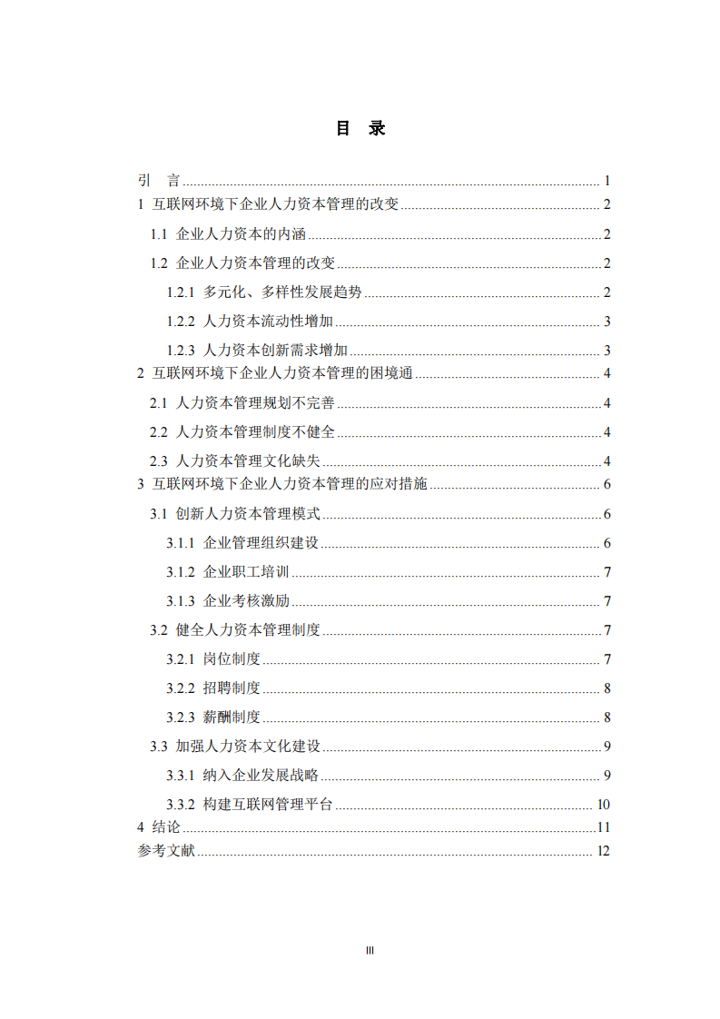 企業(yè)人力資本管理的改變與應(yīng)對(duì)探索 -第3頁-縮略圖