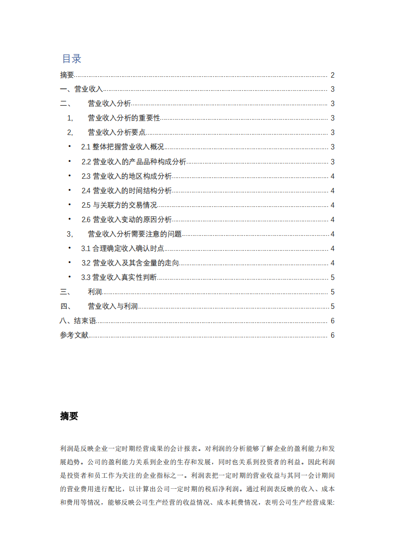 企業(yè)營業(yè)收入增減變動(dòng)對(duì)于利潤的影響-第3頁-縮略圖