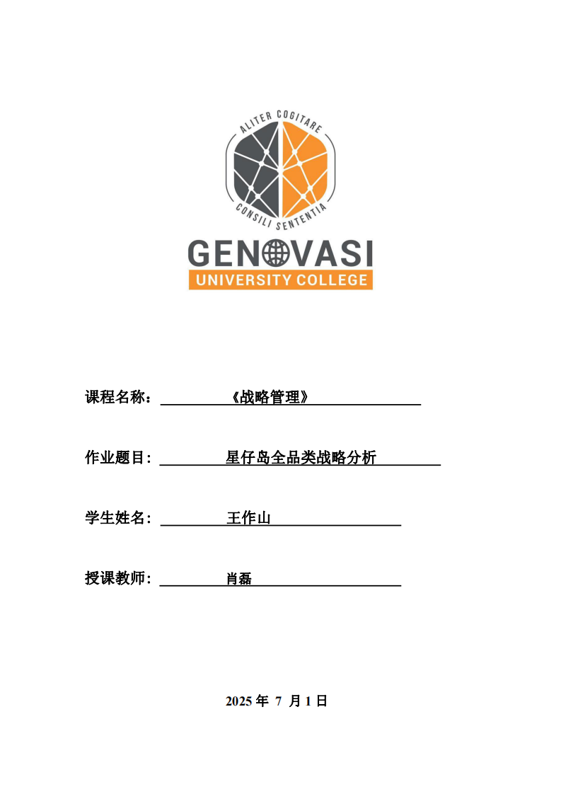 星仔島全品類戰(zhàn)略分析-第1頁-縮略圖
