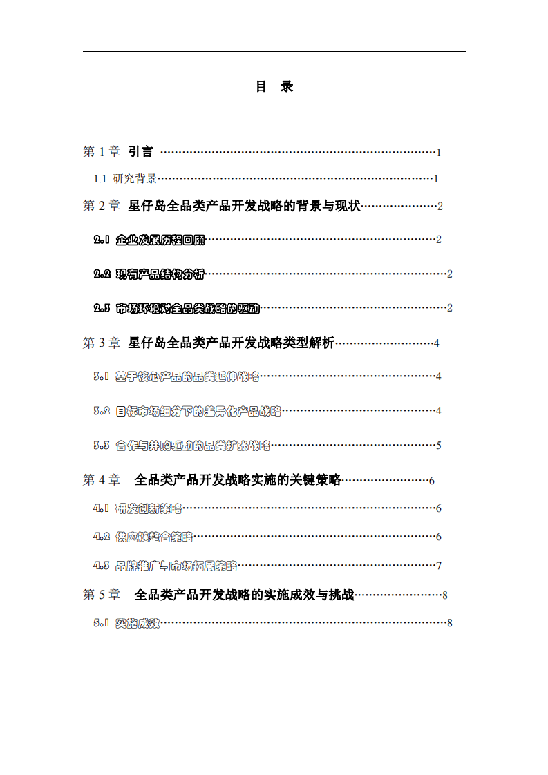 星仔島全品類戰(zhàn)略分析-第2頁-縮略圖