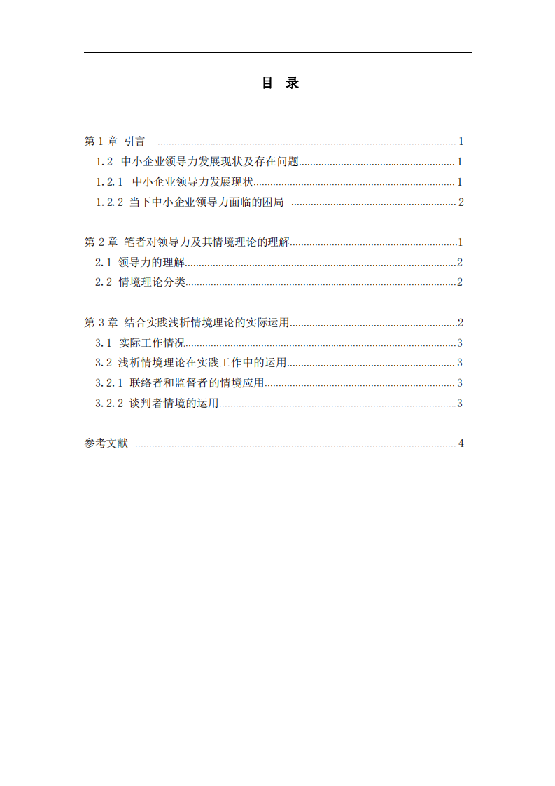 淺析中小企業(yè)領導力現(xiàn)狀及情境理論運用-第3頁-縮略圖