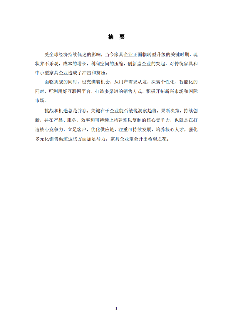 淺談家具企業(yè)面臨的戰(zhàn)略挑戰(zhàn)與機(jī)會-第2頁-縮略圖