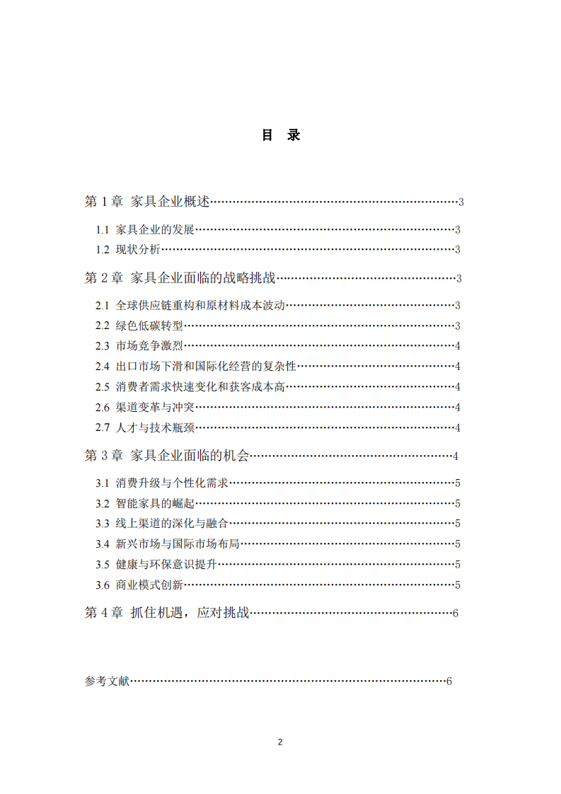 淺談家具企業(yè)面臨的戰(zhàn)略挑戰(zhàn)與機(jī)會-第3頁-縮略圖