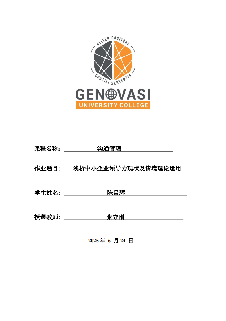 淺析中小企業(yè)領導力現(xiàn)狀及情境理論運用-第1頁-縮略圖