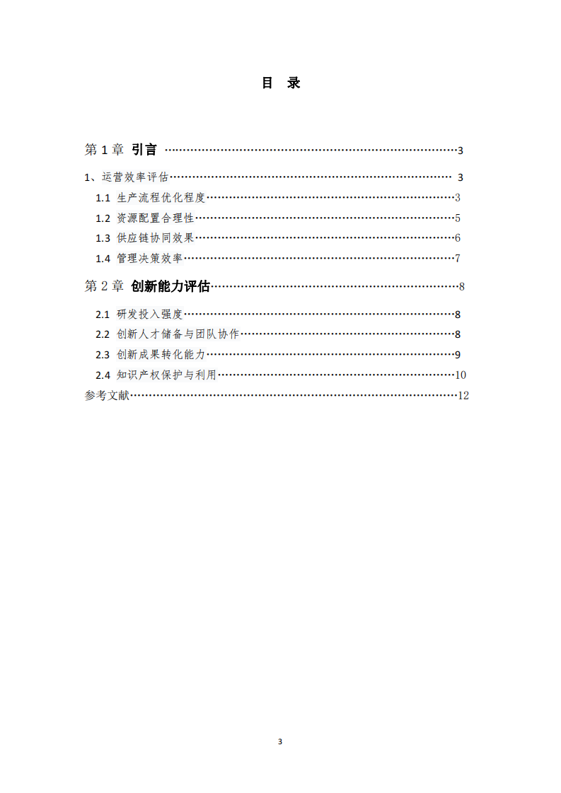 從內(nèi)部運營角度評估企業(yè)的運營效率和創(chuàng)新能力-第3頁-縮略圖