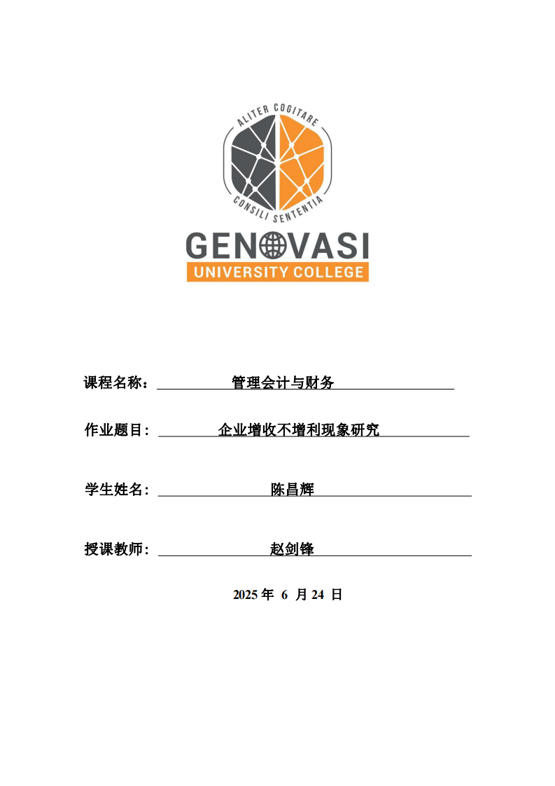 企業(yè)增收不增利現(xiàn)象研究-第1頁(yè)-縮略圖