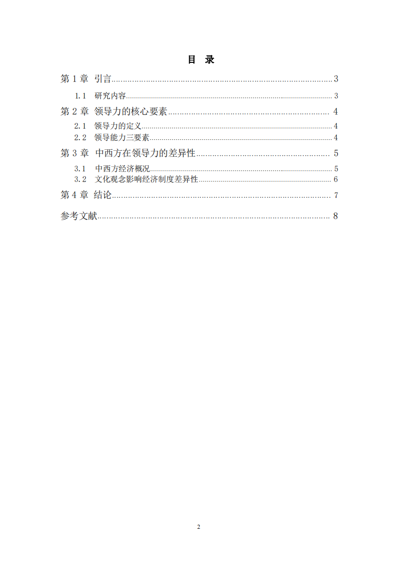 中西方領(lǐng)導(dǎo)力的分析-第3頁(yè)-縮略圖
