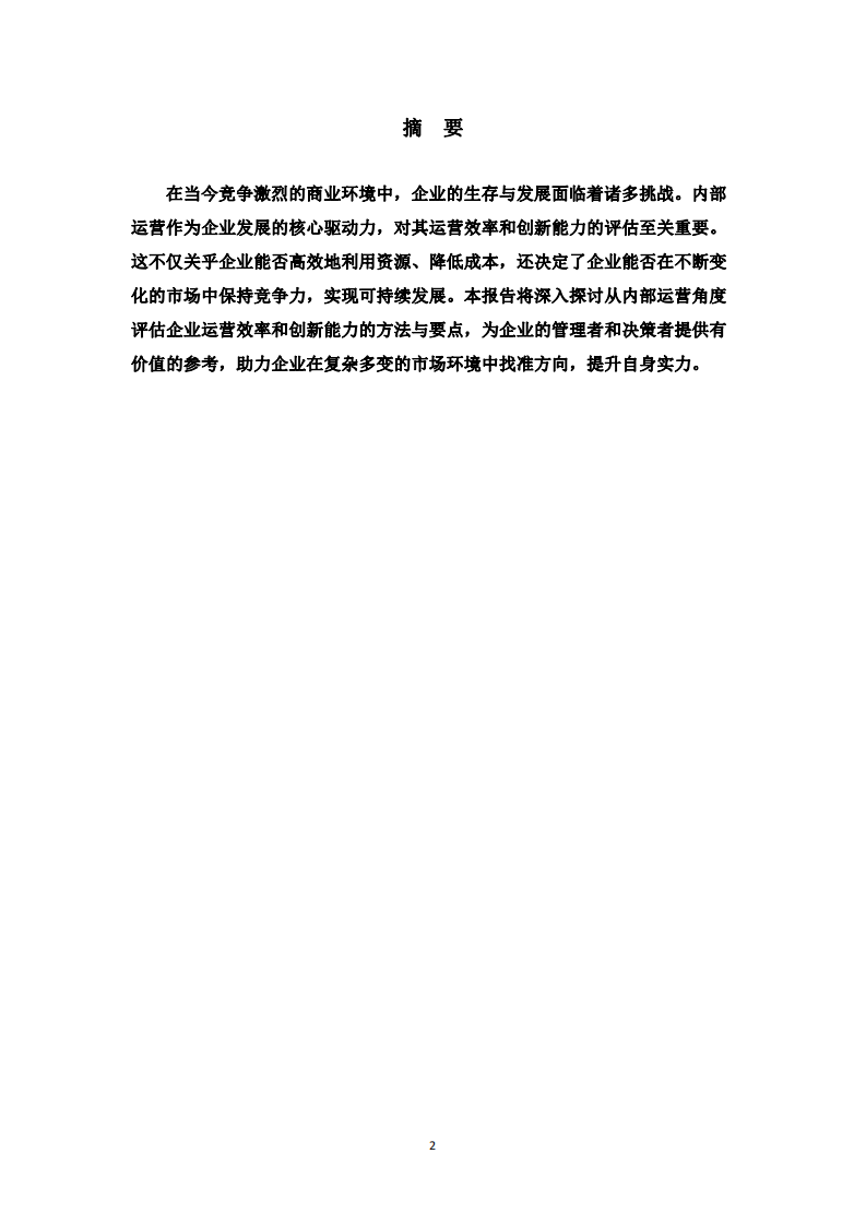 從內(nèi)部運營角度評估企業(yè)的運營效率和創(chuàng)新能力-第2頁-縮略圖